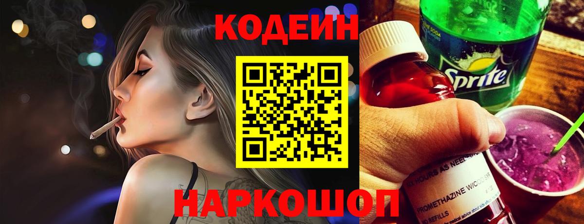 Кодеин Purple Drank Иркутск